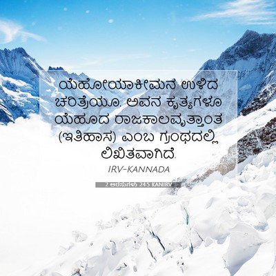 Picture 07 - 2 ಅರಸುಗಳು 24:5 KANIRV - ಯೆಹೋಯಾಕೀಮನ ಉಳಿದ - Bible Verse Picture