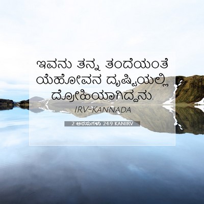 Picture 07 - 2 ಅರಸುಗಳು 24:9 KANIRV - ಇವನು ತನ್ನ - Bible Verse Picture