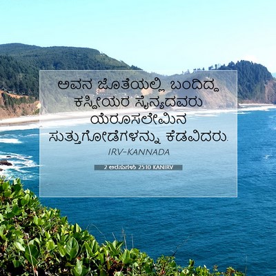 Picture 07 - 2 ಅರಸುಗಳು 25:10 KANIRV - ಅವನ ಜೊತೆಯಲ್ಲಿ - Bible Verse Picture