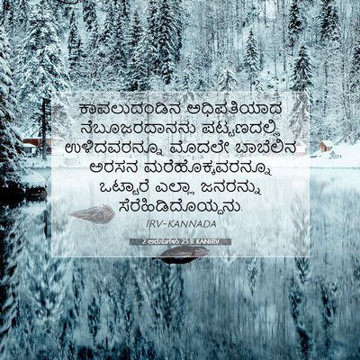 Picture 07 - 2 ಅರಸುಗಳು 25:11 KANIRV - ಕಾವಲುದಂಡಿನ - Bible Verse Picture