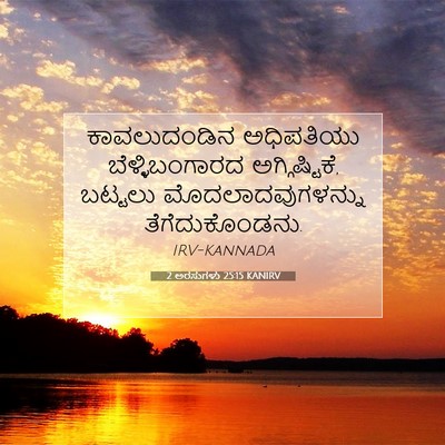 Picture 07 - 2 ಅರಸುಗಳು 25:15 KANIRV - ಕಾವಲುದಂಡಿನ - Bible Verse Picture