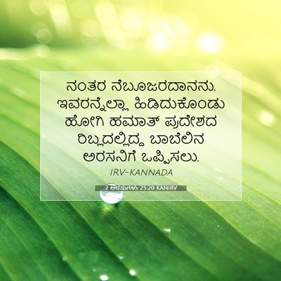 Picture 07 - 2 ಅರಸುಗಳು 25:20 KANIRV - ನಂತರ ನೆಬೂಜರದಾನನು, - Bible Verse Picture