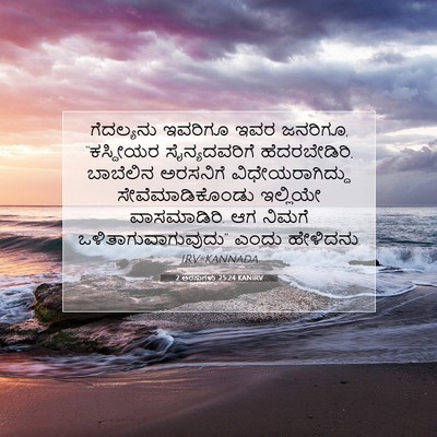 Picture 07 - 2 ಅರಸುಗಳು 25:24 KANIRV - ಗೆದಲ್ಯನು ಇವರಿಗೂ - Bible Verse Picture