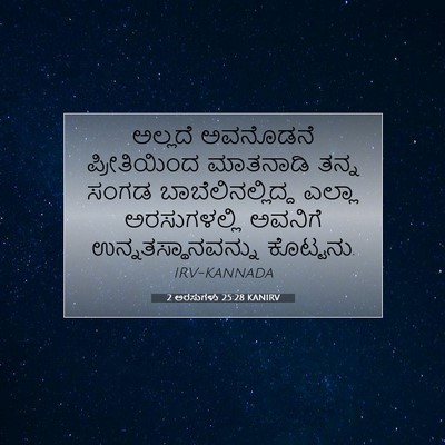 Picture 07 - 2 ಅರಸುಗಳು 25:28 KANIRV - ಅಲ್ಲದೆ ಅವನೊಡನೆ - Bible Verse Picture