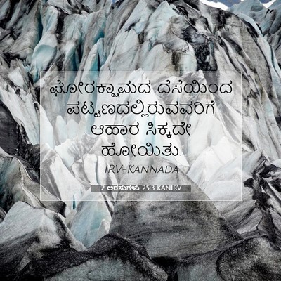 Picture 07 - 2 ಅರಸುಗಳು 25:3 KANIRV - ಘೋರಕ್ಷಾಮದ - Bible Verse Picture