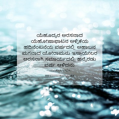 Picture 07 - 2 ಅರಸುಗಳು 3:1 KANIRV - ಯೆಹೂದ್ಯರ ಅರಸನಾದ - Bible Verse Picture