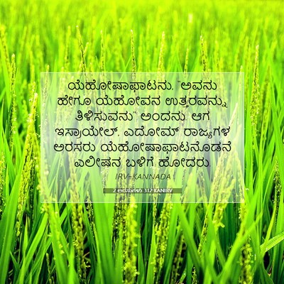 Picture 07 - 2 ಅರಸುಗಳು 3:12 KANIRV - ಯೆಹೋಷಾಫಾಟನು, - Bible Verse Picture