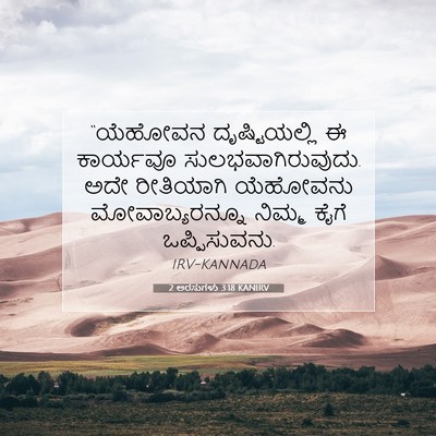 Picture 07 - 2 ಅರಸುಗಳು 3:18 KANIRV - “ಯೆಹೋವನ - Bible Verse Picture