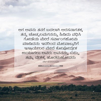 Picture 07 - 2 ಅರಸುಗಳು 3:27 KANIRV - ಆಗ ಅವನು ತನಗೆ - Bible Verse Picture