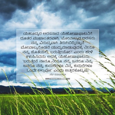 Picture 07 - 2 ಅರಸುಗಳು 3:7 KANIRV - ಯೆಹೂದ್ಯರ ಅರಸನಾದ - Bible Verse Picture