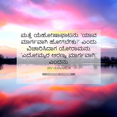 Picture 07 - 2 ಅರಸುಗಳು 3:8 KANIRV - ಮತ್ತೆ - Bible Verse Picture