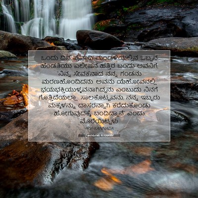 Picture 07 - 2 ಅರಸುಗಳು 4:1 KANIRV - ಒಂದು ದಿನ ಪ್ರವಾದಿ - Bible Verse Picture