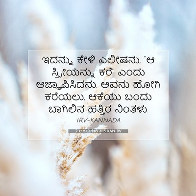 Picture 07 - 2 ಅರಸುಗಳು 4:15 KANIRV - ಇದನ್ನು ಕೇಳಿ - Bible Verse Picture