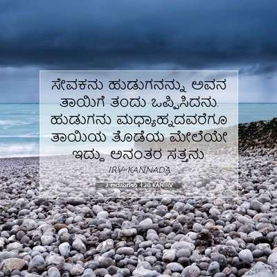 Picture 07 - 2 ಅರಸುಗಳು 4:20 KANIRV - ಸೇವಕನು ಹುಡುಗನನ್ನು - Bible Verse Picture