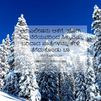 Picture 07 - 2 ಅರಸುಗಳು 4:3 KANIRV - ಆಗ ಎಲೀಷನು ಆಕೆಗೆ, - Bible Verse Picture