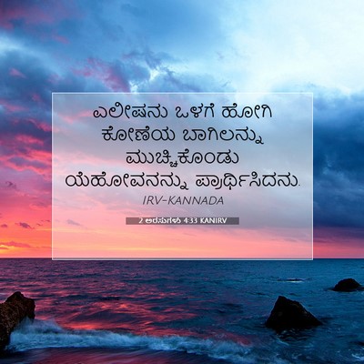 Picture 07 - 2 ಅರಸುಗಳು 4:33 KANIRV - ಎಲೀಷನು ಒಳಗೆ ಹೋಗಿ - Bible Verse Picture