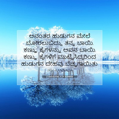 Picture 07 - 2 ಅರಸುಗಳು 4:34 KANIRV - ಅನಂತರ ಹುಡುಗನ ಮೇಲೆ - Bible Verse Picture
