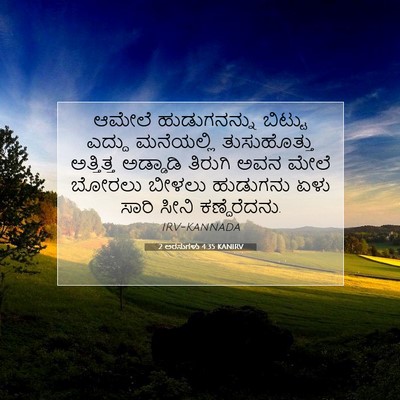 Picture 07 - 2 ಅರಸುಗಳು 4:35 KANIRV - ಆಮೇಲೆ ಹುಡುಗನನ್ನು - Bible Verse Picture