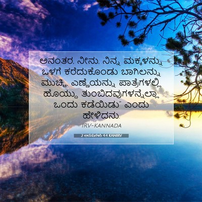Picture 07 - 2 ಅರಸುಗಳು 4:4 KANIRV - ಅನಂತರ, ನೀನು, ನಿನ್ನ - Bible Verse Picture