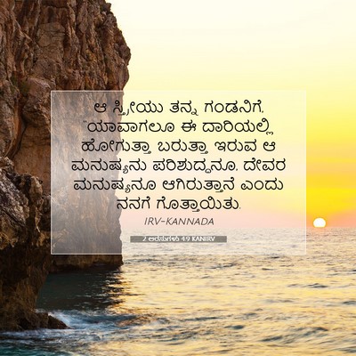 Picture 07 - 2 ಅರಸುಗಳು 4:9 KANIRV - ಆ ಸ್ತ್ರೀಯು ತನ್ನ - Bible Verse Picture