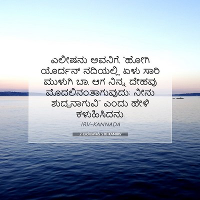 Picture 07 - 2 ಅರಸುಗಳು 5:10 KANIRV - ಎಲೀಷನು ಅವನಿಗೆ, - Bible Verse Picture