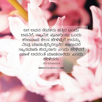 Picture 07 - 2 ಅರಸುಗಳು 5:13 KANIRV - ಆಗ ಅವನ ಸೇವಕರು - Bible Verse Picture