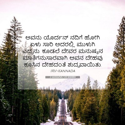 Picture 07 - 2 ಅರಸುಗಳು 5:14 KANIRV - ಅವನು ಯೊರ್ದನ್ - Bible Verse Picture