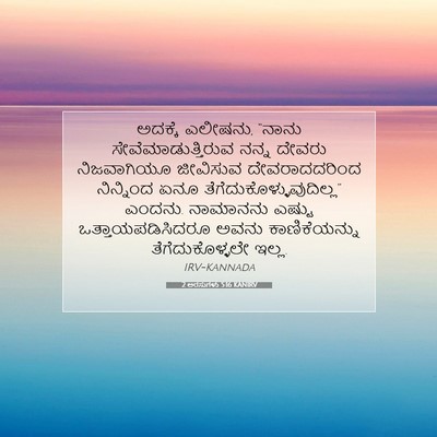 Picture 07 - 2 ಅರಸುಗಳು 5:16 KANIRV - ಅದಕ್ಕೆ ಎಲೀಷನು, - Bible Verse Picture