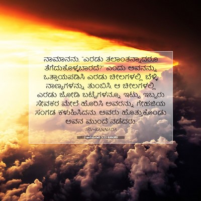 Picture 07 - 2 ಅರಸುಗಳು 5:23 KANIRV - ನಾಮಾನನು, “ಎರಡು - Bible Verse Picture