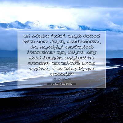 Picture 07 - 2 ಅರಸುಗಳು 5:26 KANIRV - ಆಗ ಎಲೀಷನು ಗೇಹಜಿಗೆ, - Bible Verse Picture