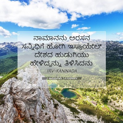Picture 07 - 2 ಅರಸುಗಳು 5:4 KANIRV - ನಾಮಾನನು ಅರಸನ - Bible Verse Picture