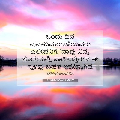 Picture 07 - 2 ಅರಸುಗಳು 6:1 KANIRV - ಒಂದು ದಿನ - Bible Verse Picture