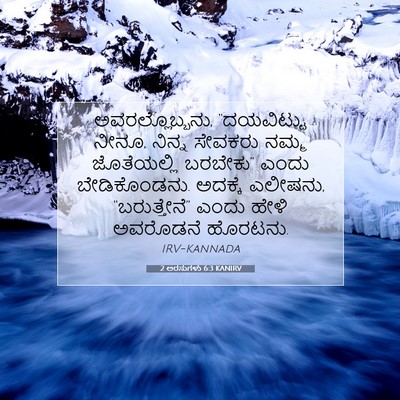 Picture 07 - 2 ಅರಸುಗಳು 6:3 KANIRV - ಅವರಲ್ಲೊಬ್ಬನು, - Bible Verse Picture