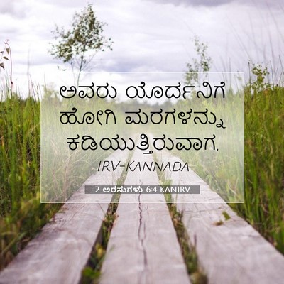 Picture 07 - 2 ಅರಸುಗಳು 6:4 KANIRV - ಅವರು ಯೊರ್ದನಿಗೆ - Bible Verse Picture