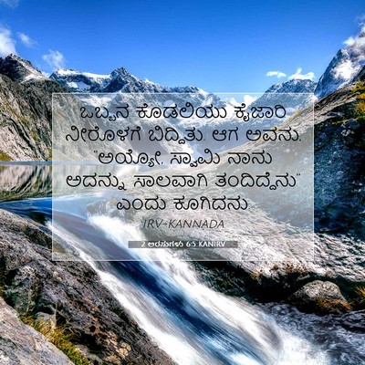 Picture 07 - 2 ಅರಸುಗಳು 6:5 KANIRV - ಒಬ್ಬನ ಕೊಡಲಿಯು - Bible Verse Picture