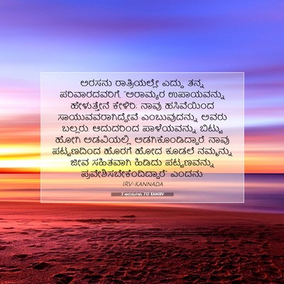 Picture 07 - 2 ಅರಸುಗಳು 7:12 KANIRV - ಅರಸನು ರಾತ್ರಿಯಲ್ಲೇ - Bible Verse Picture