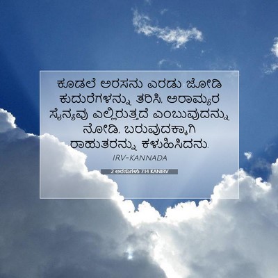 Picture 07 - 2 ಅರಸುಗಳು 7:14 KANIRV - ಕೂಡಲೆ ಅರಸನು ಎರಡು - Bible Verse Picture