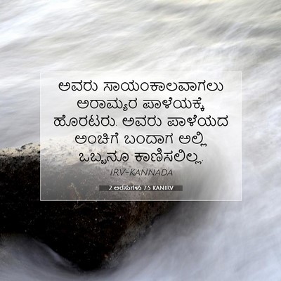 Picture 07 - 2 ಅರಸುಗಳು 7:5 KANIRV - ಅವರು ಸಾಯಂಕಾಲವಾಗಲು - Bible Verse Picture