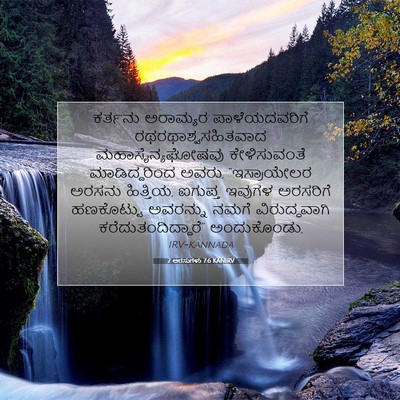 Picture 07 - 2 ಅರಸುಗಳು 7:6 KANIRV - ಕರ್ತನು ಅರಾಮ್ಯರ - Bible Verse Picture