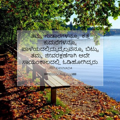 Picture 07 - 2 ಅರಸುಗಳು 7:7 KANIRV - ತಮ್ಮ ಗುಡಾರಗಳನ್ನೂ, - Bible Verse Picture