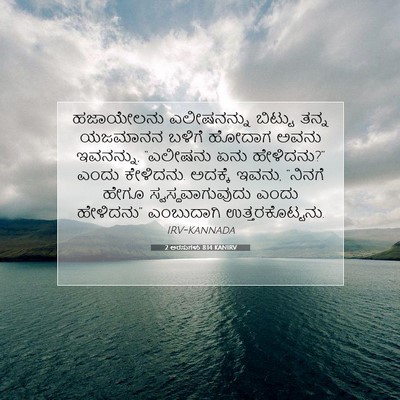 Picture 07 - 2 ಅರಸುಗಳು 8:14 KANIRV - ಹಜಾಯೇಲನು - Bible Verse Picture
