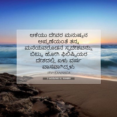 Picture 07 - 2 ಅರಸುಗಳು 8:2 KANIRV - ಆಕೆಯು ದೇವರ - Bible Verse Picture