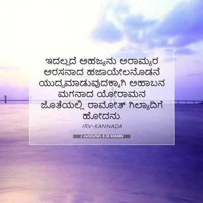 Picture 07 - 2 ಅರಸುಗಳು 8:28 KANIRV - ಇದಲ್ಲದೆ ಅಹಜ್ಯನು - Bible Verse Picture