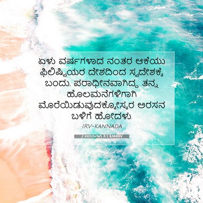 Picture 07 - 2 ಅರಸುಗಳು 8:3 KANIRV - ಏಳು ವರ್ಷಗಳಾದ ನಂತರ - Bible Verse Picture