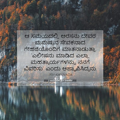 Picture 07 - 2 ಅರಸುಗಳು 8:4 KANIRV - ಆ ಸಮಯದಲ್ಲಿ ಅರಸನು - Bible Verse Picture