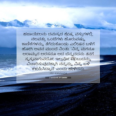 Picture 07 - 2 ಅರಸುಗಳು 8:9 KANIRV - ಹಜಾಯೇಲನು ದಮಸ್ಕದ - Bible Verse Picture