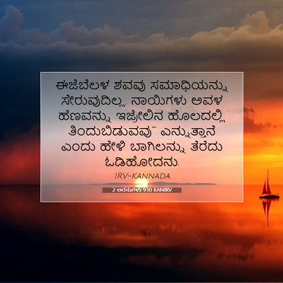 Picture 07 - 2 ಅರಸುಗಳು 9:10 KANIRV - ಈಜೆಬೆಲಳ ಶವವು - Bible Verse Picture