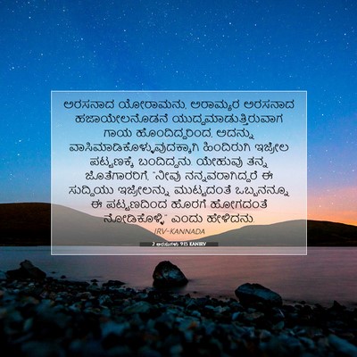 Picture 07 - 2 ಅರಸುಗಳು 9:15 KANIRV - ಅರಸನಾದ ಯೋರಾಮನು, - Bible Verse Picture