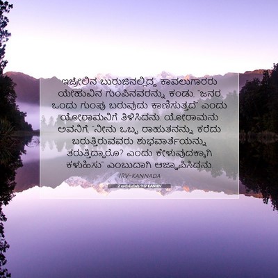 Picture 07 - 2 ಅರಸುಗಳು 9:17 KANIRV - ಇಜ್ರೇಲಿನ - Bible Verse Picture