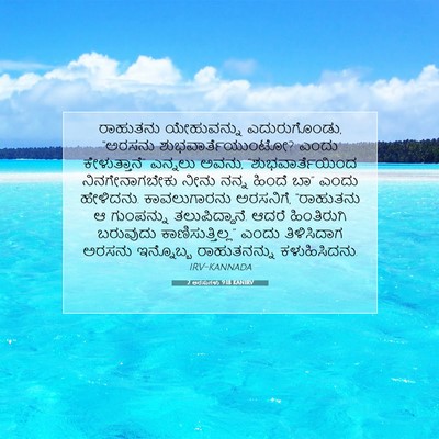 Picture 07 - 2 ಅರಸುಗಳು 9:18 KANIRV - ರಾಹುತನು ಯೇಹುವನ್ನು - Bible Verse Picture